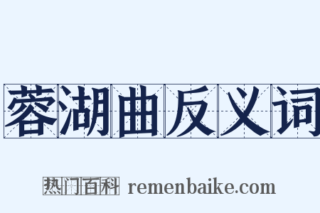 蓉湖曲反义词是什么意思的图片